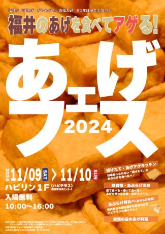 あげフェス2024