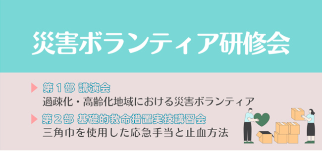 福井大学災害ボランティア研修会 メイン画像