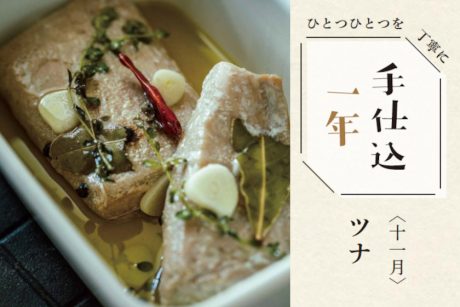 季節のめぐみで、手仕込1年「ツナ」＜11月＞