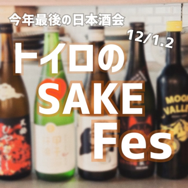 今年最後の日本酒会 トイロのSAKE Fes メイン画像