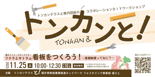 トンカンと！第一弾「福さとイメージキャラクターフクラとサトラの看板を作ろう！〜里親制度ってなに？〜」 メイン画像