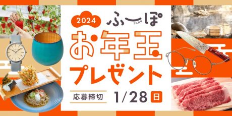 【1/28(日)締切】お年玉プレゼント2024！ 福井の蕎麦や若狭牛、宿泊券など総勢55名様に豪華プレゼントが当たる！