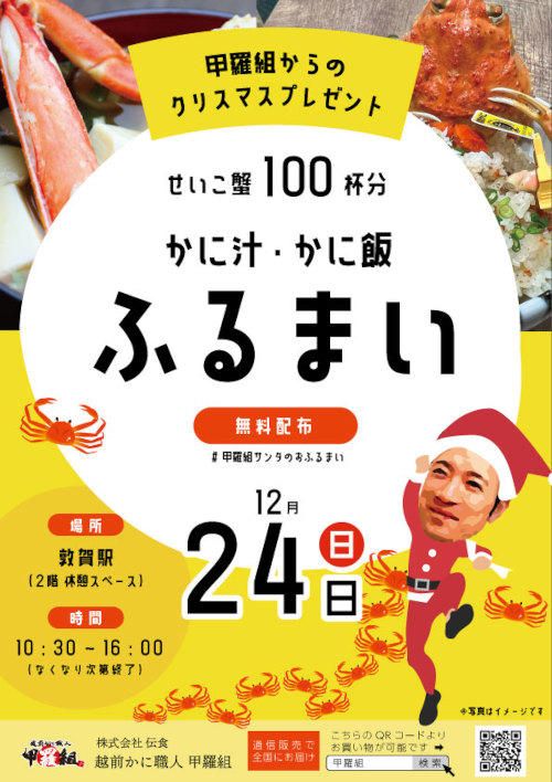 甲羅組からのクリスマスプレゼント かに汁・かに飯ふるまい メイン画像