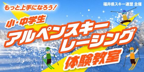 小中学生対象！ 経験豊富な指導員がレクチャーしてくれるアルペンスキーレーシング体験教室が、九頭竜スキー場で2024年1月と2月に開催するよ♪