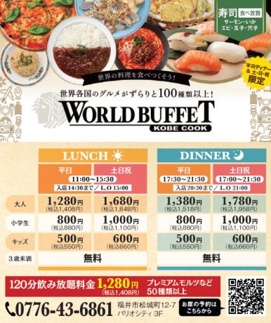 神戸クック・ワールドビュッフェ パリオシティ福井店