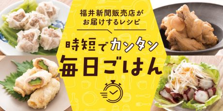 【15分でパパッと作れる♪ 時短レシピ】～「アスパラのごま焼き」「手羽元の梅酒煮」「肉汁たっぷりシューマイ」など～