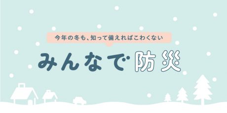 今年は暖冬？！ 2023年冬の天気と雪対策について、気象予報士と防災士に聞いてみた。