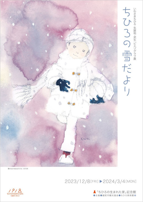 いわさきちひろ 生誕地・武生 ピエゾグラフ展「ちひろの雪だより」 メイン画像