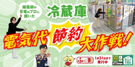 福井の冬の電気代節約大作戦part2！「冷蔵庫」の省エネな使い方と選び方を家電の専門家に聞いてきた！