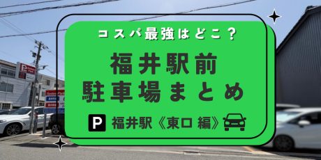【2026年最新】福井駅東口の駐車場おすすめ14選！安くて近い場所を徹底調査しました。
