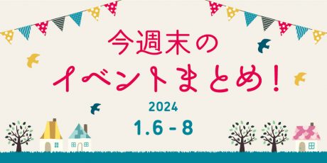 【1/6(土)～1/8(月･祝)】福井県内のイベントまとめ