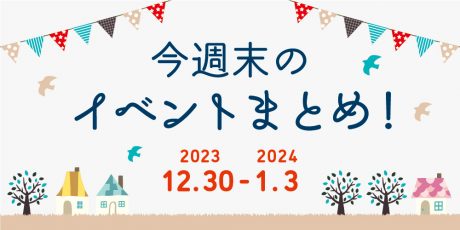 【12/30(土)～1/3(日) 年末年始】福井県内のイベントまとめ