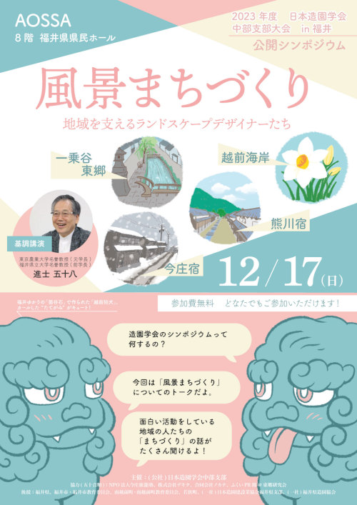 日本造園学会中部支部大会in福井 公開シンポジウム 風景まちづくりー地域を支えるランドスケープデザイナーたちー メイン画像