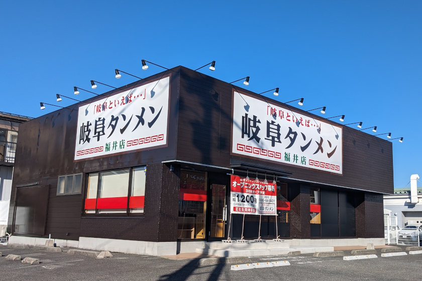 福井市米松に福井初出店の「岐阜タンメン」の看板発見！ オープン日やメニューを調べてみたよ。