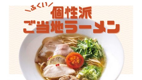 福井県のご当地ラーメン6選！ 地元民が選ぶ“ふるさとの味”を凝縮した一杯を召し上がれ。