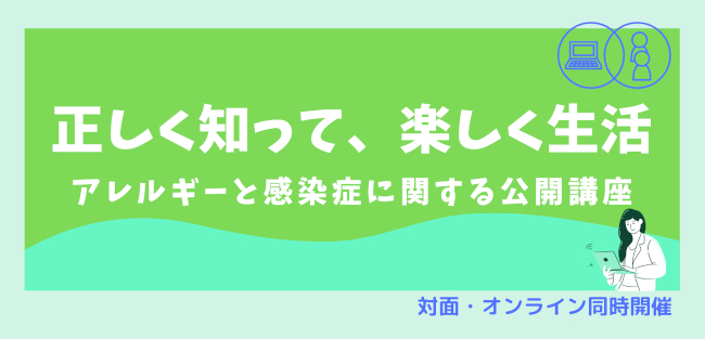 正しく知って、楽しく生活～アレルギーと感染症に関する公開講座～ メイン画像