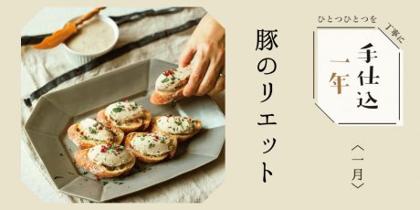 季節のめぐみで、手仕込1年「豚のリエット」＜1月＞