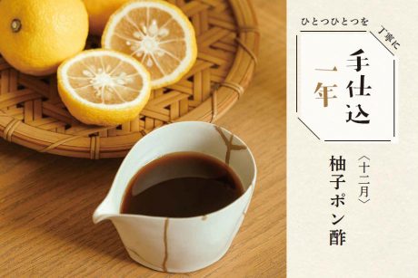季節のめぐみで、手仕込1年「柚子ポン酢」＜12月＞