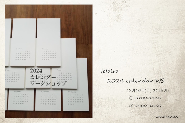 tetoiro 2024カレンダーワークショップ メイン画像