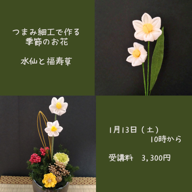 つまみ細工でつくる「水仙と福寿草のアレンジメント」 メイン画像