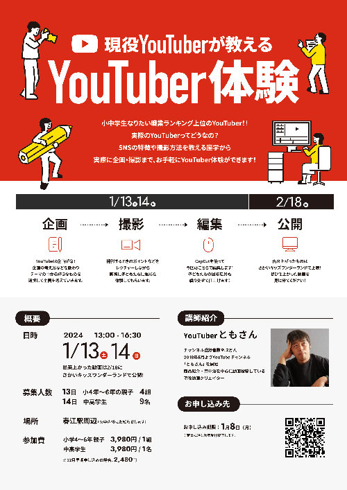 現役YouTuberが教えるYouTuber体験 メイン画像