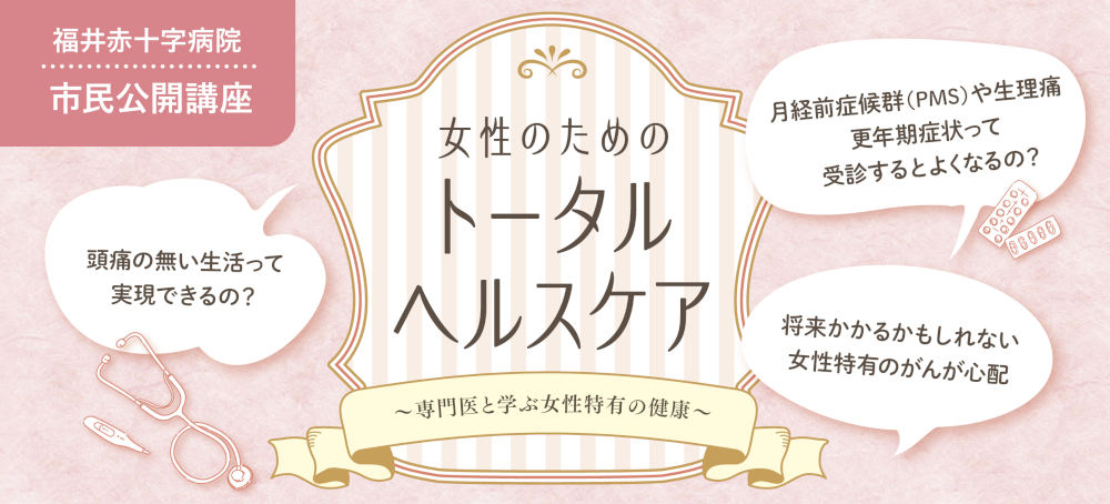 福井赤十字病院市民公開講座「女性のためのトータルヘルスケア～専門医と学ぶ女性特有の健康～」 メイン画像