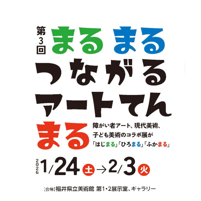 第3回 まるまるつながるアートてん まる メイン画像