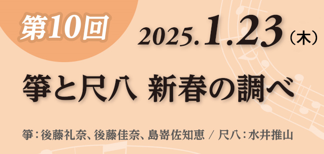 箏と尺八 新春の調べ メイン画像