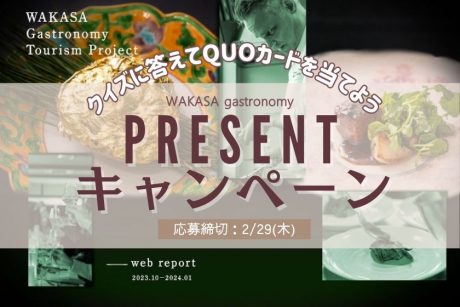 【２/２９ (木) 締切】「若狭・三方五湖ガストロノミーツーリズムWEBサイト」を見てクイズに答えよう！ 抽選でQUOカード3,000円分をプレゼント！