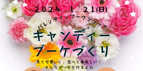 バレンタインワークショップ【キャンディーブーケづくり】
