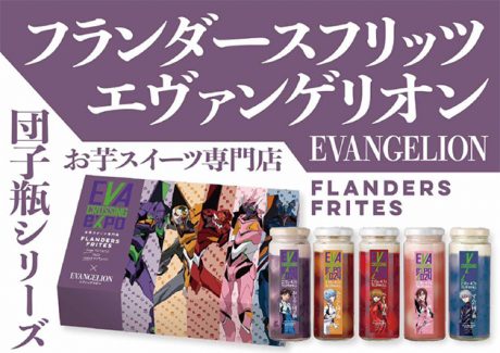 【プレゼントあり】お芋スイーツ専門店「フランダースフリッツ」とエヴァンゲリオンがコラボした『団子瓶』が2/10から発売するって！！