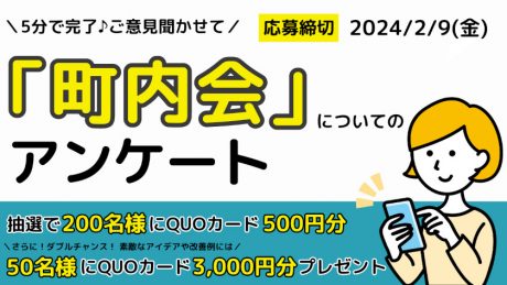 【抽選で200名様にQUOカードプレゼント】「町内会」に関するアンケートにご協力ください！《2/9(金)締切》