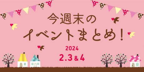 【2/3(土)～2/4(日)】福井県内のイベントまとめ