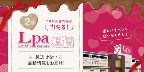 【プレゼント付】「チョコ＆スイーツフェア」や「水ようかんチャレンジ」など楽しいイベント盛りだくさん♪【エルパ通信】