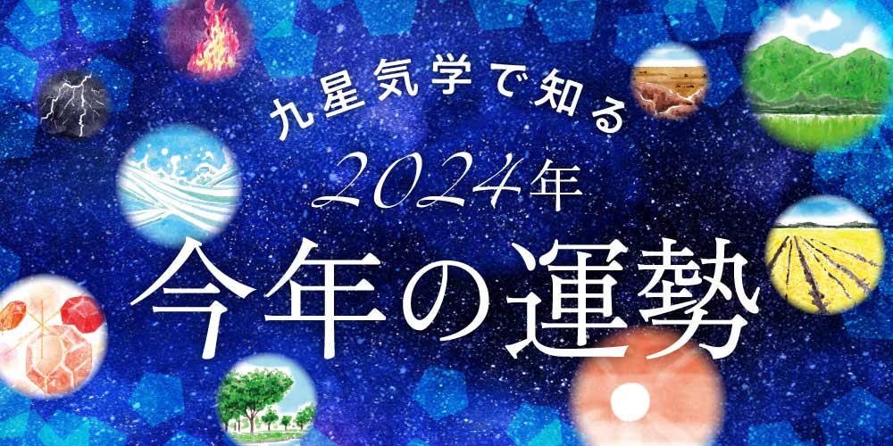 【2024年の運勢】今年の九星気学占い