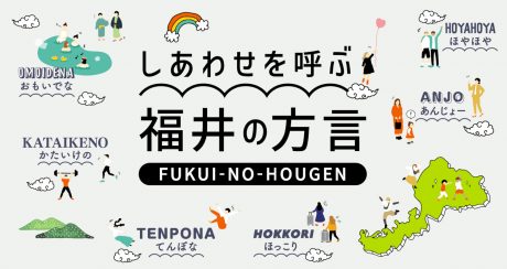 地元民の音声付き♪「しあわせを呼ぶ福井の方言」WEBサイトができたよ！ 福井県民も観光客も福井の方言を知って・楽しめる！