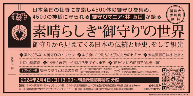 素晴らしき”御守り”の世界 メイン画像