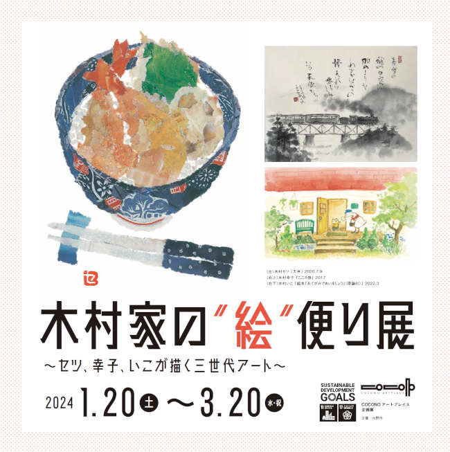 木村家の”絵”便り展〜セツ、幸子、いこが描く三世代アート〜 メイン画像