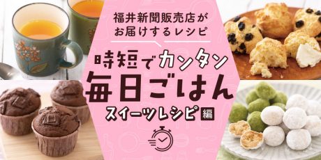 【パパッと作れる♪ スイーツ時短レシピ】~「マグカッププリン」「ぐるぐるマフィン」など~