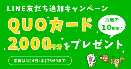 【LINE限定プレゼントキャンペーン】ふーぽ公式LINE友だち追加＆エントリーで、10名様にQUOカード2,000円分が当たる！ もちろん既に友だちの方も応募できます♪