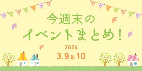 【3/9(土)～3/10(日)】福井県内のイベントまとめ