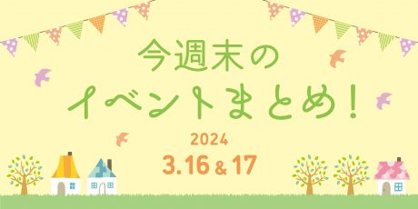 【3/16(土)～3/17(日)】福井県内のイベントまとめ