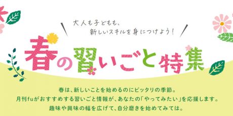 2024ふくい春の習い事特集。大人から子どもまで、春から新しいスキルを身につけよう！