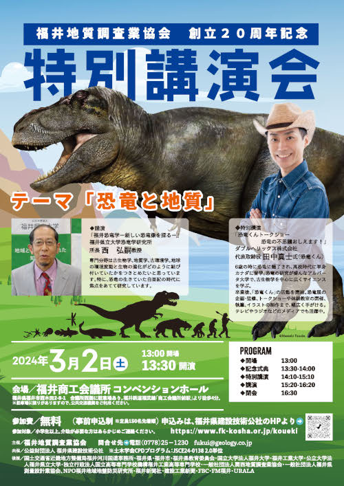 「恐竜と地質」特別講演会 福井地質調査業協会創立20周年記念 メイン画像