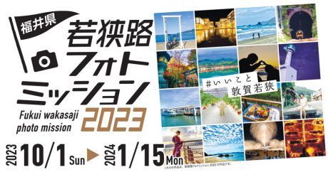 写真イベント「若狭路フォトミッション2023」に参加しよう！ 「いいこと88SHOT！！」に採用された方から抽選で10名様に豪華プレゼントが当たります♪