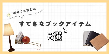 心地よく本と向き合える読書グッズ6選。本を長持ちさせるお手入れ方法もご紹介。