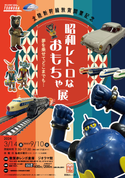 北陸新幹線敦賀開業記念「昭和レトロなおもちゃ展」 メイン画像