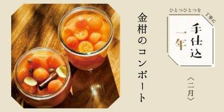 季節のめぐみで、手仕込1年「金柑のコンポート」＜2月＞