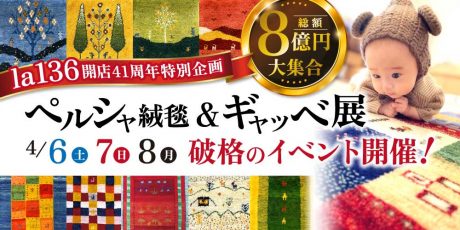 あの人気企画が再び！ 4/6(土)～8(月)la136の開店41周年企画でアートな手織り物「ギャッベ」を約80％OFFの2,000円で予約販売するって。本場のペルシャ絨毯も大集合。
