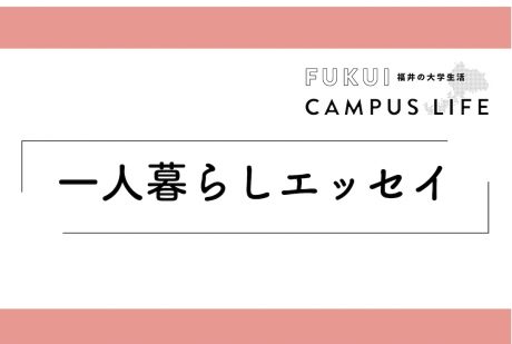 一人暮らしエッセイ